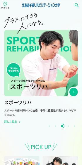 北海道千歳リハビリテーション大学のLPデザイン（学校・塾・通信講座／グリーン系／シンプル系）スマホ版