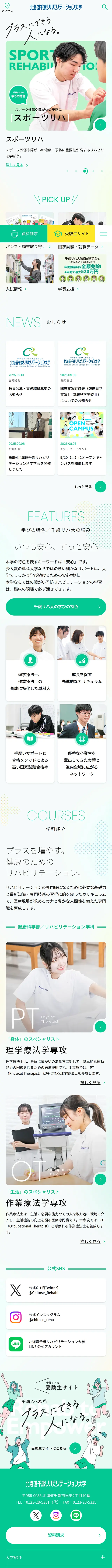 北海道千歳リハビリテーション大学のLPデザイン（学校・塾・通信講座／グリーン系／シンプル系）スマホ版