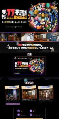 リアル脱出ゲーム×学校の77不思議からの脱出のLPデザイン（イベント・キャンペーン・体験／ブラック系／にぎやか系）PC版