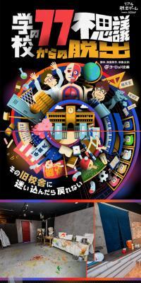 リアル脱出ゲーム×学校の77不思議からの脱出のLPデザイン（イベント・キャンペーン・体験／ブラック系／にぎやか系）スマホ版