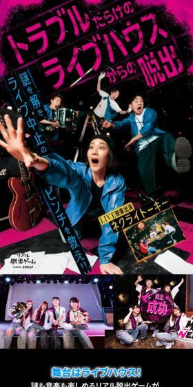 リアル脱出ゲーム×トラブルだらけのライブハウスからの脱出のLPデザイン（イベント・キャンペーン・体験／ブラック系／にぎやか系）スマホ版