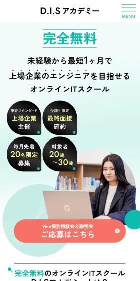 D.I.SアカデミーのLPデザイン（学校・塾・通信講座／グリーン系／シンプル系）スマホ版