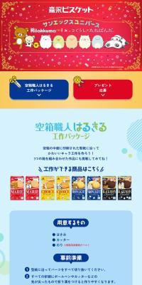 Morinaga Biscuit San-X Universe Rilakkuma x Sumikko Gurashi x Tarepanda LP design (Snack foods, gum, and candy / Multi-color type / Cute style) PC version