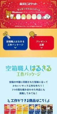 森永ビスケット サンエックスユニバース Rilakkuma×すみっコぐらし×たれぱんだのLPデザイン（スナック・ガム・あめ・グミ／カラフル系／かわいい系）スマホ版