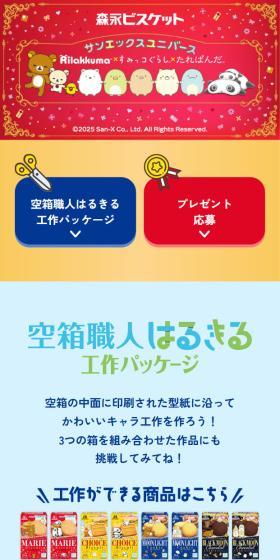 森永ビスケット サンエックスユニバース Rilakkuma×すみっコぐらし×たれぱんだのLPデザイン（スナック・ガム・あめ・グミ／カラフル系／かわいい系）スマホ版
