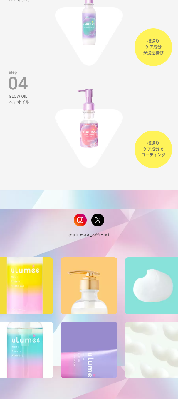 ulumeeのLPデザイン（スキンケア・ボディケア・ヘアケア／カラフル系／キレイ系）スマホ版