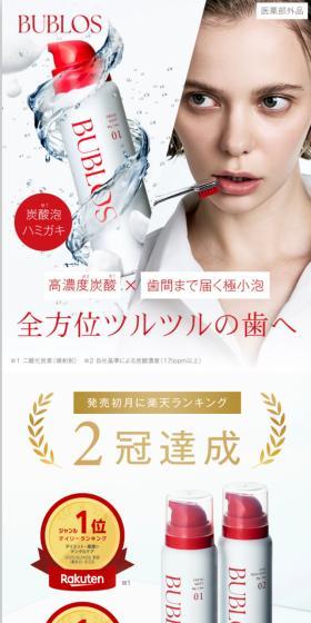 BUBLOS バブロス 炭酸泡ハミガキのLPデザイン（スキンケア・ボディケア・ヘアケア／レッド系／シンプル系）スマホ版