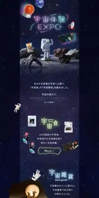 宇宙体験EXPOのLPデザイン（インテリア・小物・雑貨／ブラック系／かわいい系）PC版