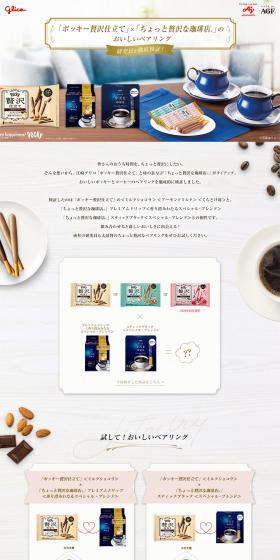 "Pocky Zeitaku Shitate" × "Chotto Zeitaku na Kohiten®" Delicious Pairing LP design (Snack foods, gum, and candy / White-based / Simple) PC version