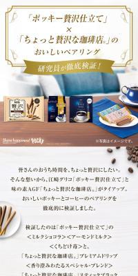 「ポッキー贅沢仕立て」×「ちょっと贅沢な珈琲店®」のおいしいペアリングのLPデザイン（スナック・ガム・あめ・グミ／ホワイト系／シンプル系）スマホ版