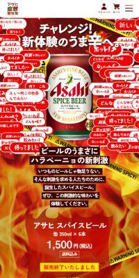 アサヒ スパイスビールのLPデザイン（ビール・発泡酒／レッド系／にぎやか系）スマホ版