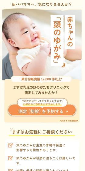 赤ちゃんの「頭のゆがみ」、気になりませんか？のLPデザイン（病院・整体・マッサージ／オレンジ系／かわいい系）スマホ版