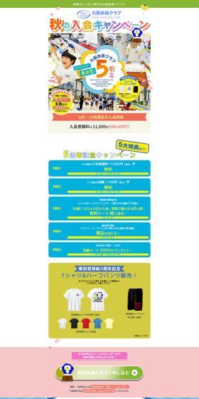 Autumn Enrollment Campaign LP design (General Sports and Spectating / Multi-color type / Lively type) PC version