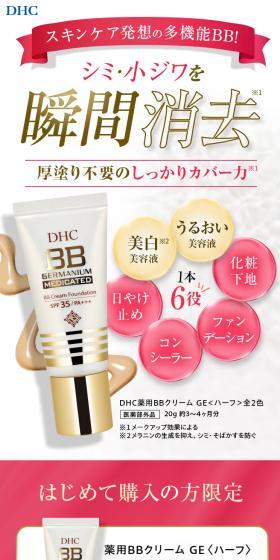 DHC薬用BBクリームのLPデザイン（コスメ・化粧品・コンタクトレンズ／ピンク系／キレイ系）スマホ版