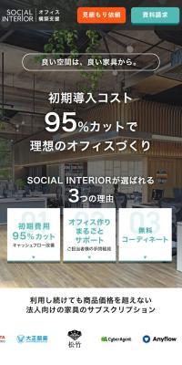 Social InteriorのLPデザイン（企業・会社・お店／ホワイト系／シンプル系）スマホ版