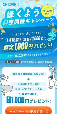 ほくよう口座開設キャンペーンのLPデザイン（イベント・キャンペーン・体験／ブルー系／にぎやか系）スマホ版