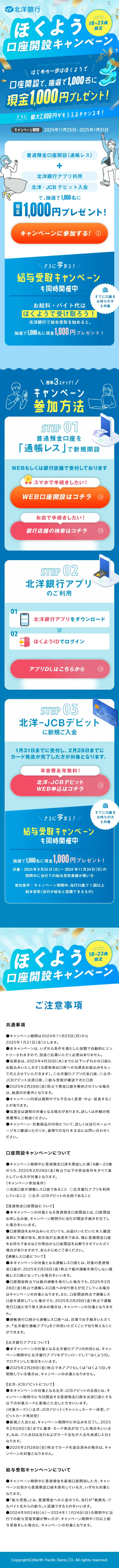 ほくよう口座開設キャンペーンのLPデザイン（イベント・キャンペーン・体験／ブルー系／にぎやか系）スマホ版