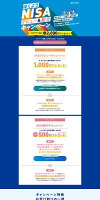 Hokuyo NISA Debut & Referral Campaign LP design (Events, Campaigns, Experiences / Shades of blue / Simple) PC version