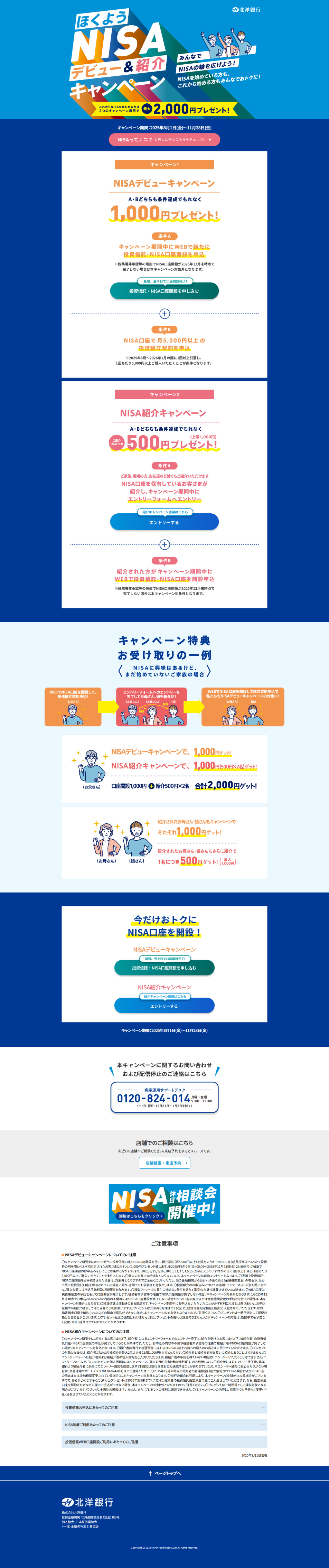 Hokuyo NISA Debut & Referral Campaign LP design (Events, Campaigns, Experiences / Shades of blue / Simple) PC version