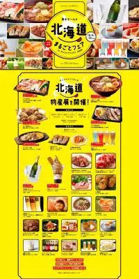 北海道まるごとフェア in サンシャインシティ 2025のLPデザイン（イベント・キャンペーン・体験／イエロー系／にぎやか系）PC版