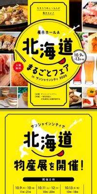 北海道まるごとフェア in サンシャインシティ 2025のLPデザイン（イベント・キャンペーン・体験／イエロー系／にぎやか系）スマホ版