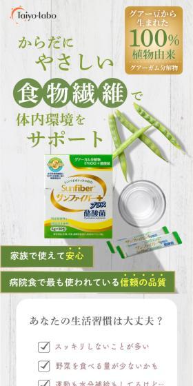 サンファイバープラスのLPデザイン（健康食品・健康ドリンク・サプリメント／グリーン系／信頼・安心系）スマホ版