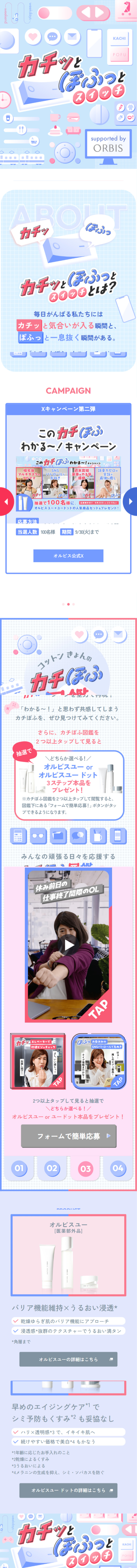 カチぽふスイッチのLPデザイン（イベント・キャンペーン・体験／ブルー系／かわいい系）スマホ版
