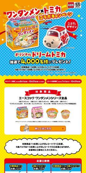 Wantanmen x Tomica Collaboration Campaign LP design (Retort / Instant / Orange tones / Lively type) PC version