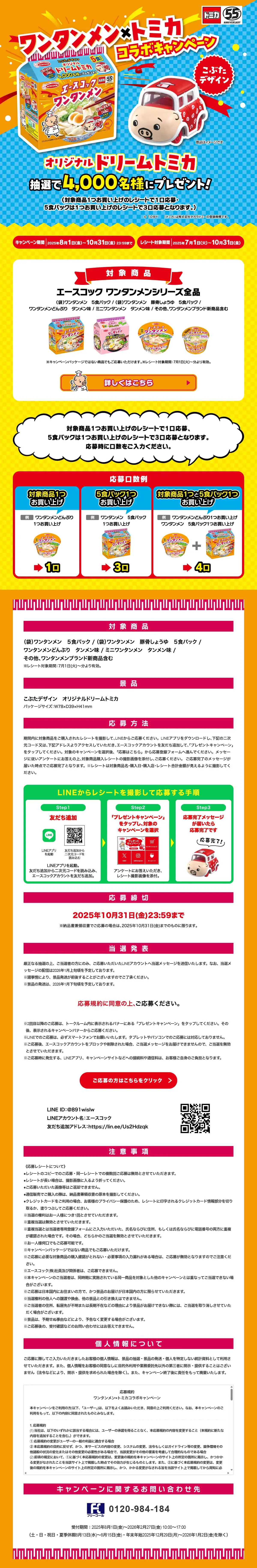 ワンタンメン×トミカコラボキャンペーンのLPデザイン（レトルト・インスタント／オレンジ系／にぎやか系）PC版