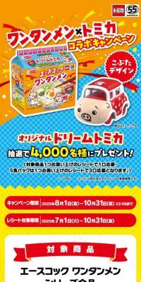ワンタンメン×トミカコラボキャンペーンのLPデザイン（レトルト・インスタント／オレンジ系／にぎやか系）スマホ版