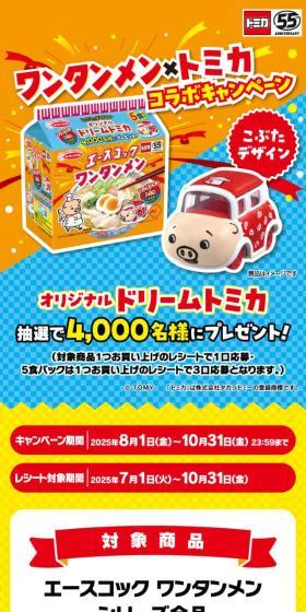 ワンタンメン×トミカコラボキャンペーンのLPデザイン（レトルト・インスタント／オレンジ系／にぎやか系）スマホ版