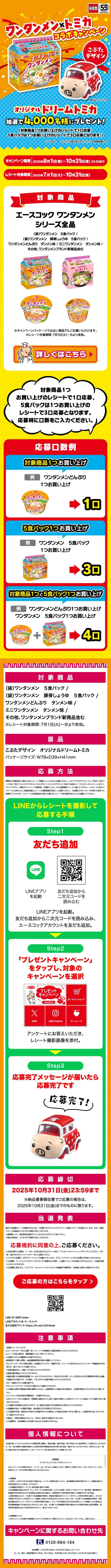 ワンタンメン×トミカコラボキャンペーンのLPデザイン（レトルト・インスタント／オレンジ系／にぎやか系）スマホ版