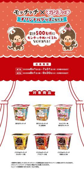 Win original Mochicchi x Monchhichi merchandise! LP design (Retort / Instant / Red tones / Cute style) PC version