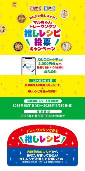 Maruchan Tray Wonton Oshi Recipe Voting Campaign LP design (Retort / Instant / yellow / Lively type) PC version