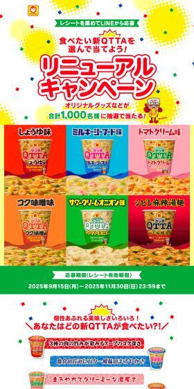Choose the new QTTA you want to eat and win! Renewal Campaign LP design (Retort / Instant / yellow / Lively type) PC version