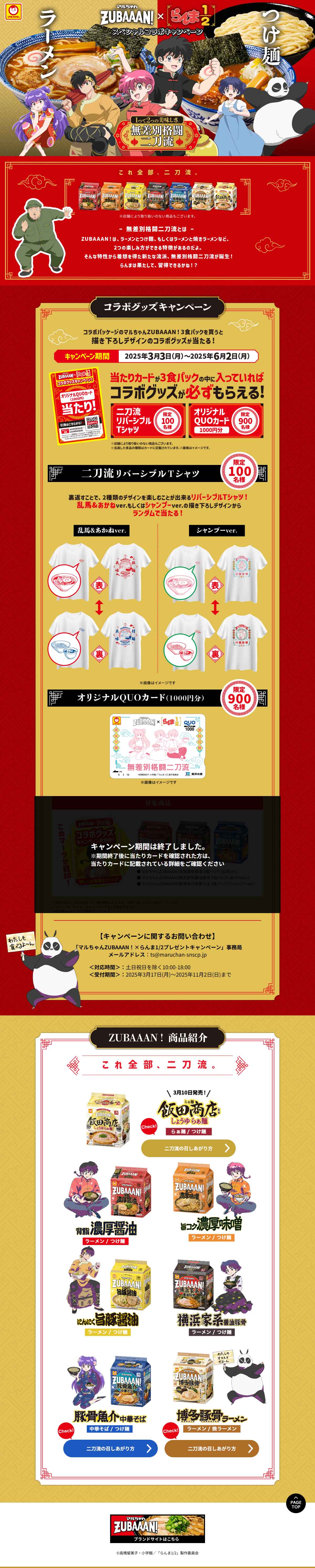 マルちゃんZUBAAAN! ✕ らんま1/2、スペシャルコラボキャンペーンのLPデザイン（レトルト・インスタント／レッド系／マンガ・イラスト系）PC版