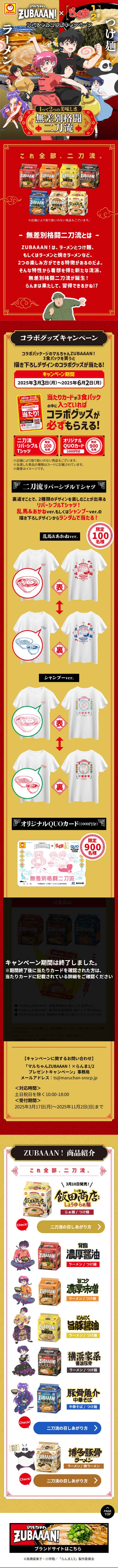 マルちゃんZUBAAAN! ✕ らんま1/2、スペシャルコラボキャンペーンのLPデザイン（レトルト・インスタント／レッド系／マンガ・イラスト系）スマホ版