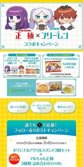 Maruchan Seimen x Sousou no Frieren Collaboration Campaign LP design (Retort / Instant / yellow / Cute style) PC version