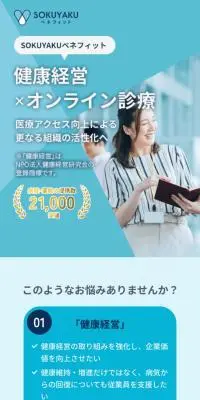 SOKUYAKUベネフィットのLPデザイン（病院・整体・マッサージ／ブルー系／信頼・安心系）スマホ版