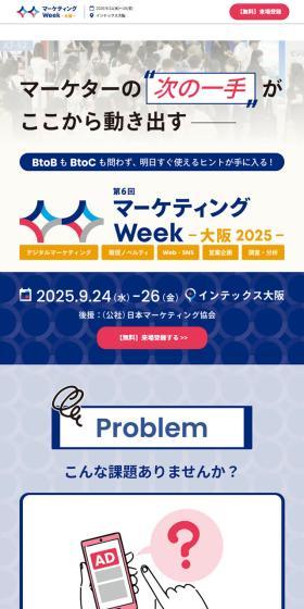 マーケティング Week -大阪-のLPデザイン(セミナー・資格取得/ブルー系/信頼・安心系)スマホ版