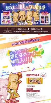 ココナッツサブレ60周年 あなたの推しになりたい! キャンペーンのLPデザイン（スナック・ガム・あめ・グミ／カラフル系／にぎやか系）PC版