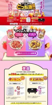 GoroGura "Zukushi" Showdown! Which Side Are You On?! Popularity Poll Campaign LP design (Retort / Instant / Multi-color type / Flashy style) PC version