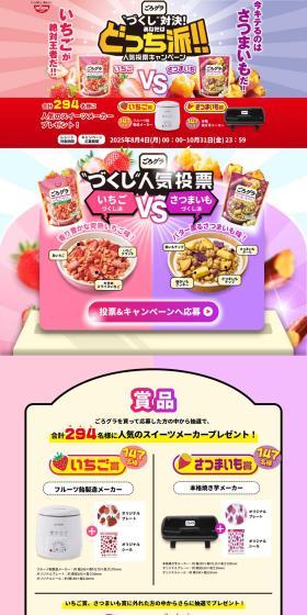 GoroGura "Zukushi" Showdown! Which Side Are You On?! Popularity Poll Campaign LP design (Retort / Instant / Multi-color type / Flashy style) PC version