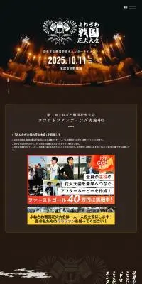 よねざわ戦国花火大会のLPデザイン（イベント・キャンペーン・体験／ブラック系／シンプル系）PC版