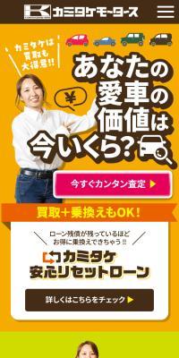 カミタケモータースの買取査定のLPデザイン（車体・車用品／オレンジ系／にぎやか系）スマホ版