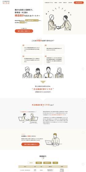 Sugu Sapo Outsourced Structural Calculation LP design (Design, Apps, Systems / Orange tones / Simple) PC version