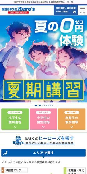個別指導学院ヒーローズのLPデザイン（学校・塾・通信講座／グリーン系／マンガ・イラスト系）スマホ版