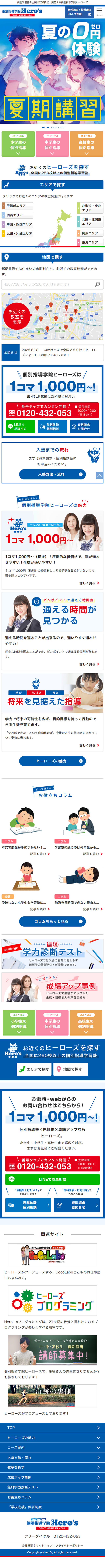 個別指導学院ヒーローズのLPデザイン（学校・塾・通信講座／グリーン系／マンガ・イラスト系）スマホ版