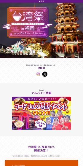 台湾祭in福岡のLPデザイン（イベント・キャンペーン・体験／カラフル系／かわいい系）PC版