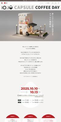 UCCカプセル珈琲店のLPデザイン（イベント・キャンペーン・体験／ホワイト系／シンプル系）PC版